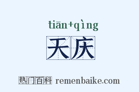 天庆是什么意思的图片